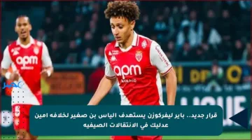 قرار جديد.. باير ليفركوزن يستهدف إلياس بن صغير لخلافة أمين عدليك في الانتقالات الصيفية